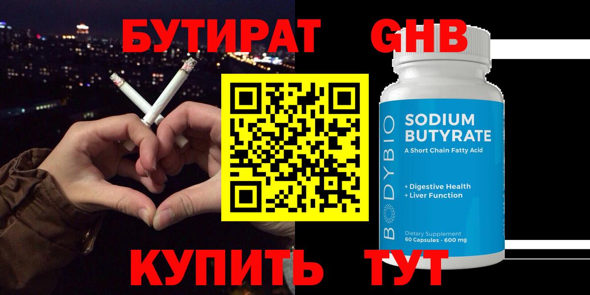 Бутират BDO  Долгопрудный 