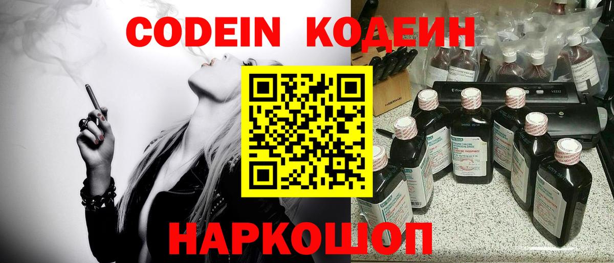 Codein напиток Lean (лин) Долгопрудный