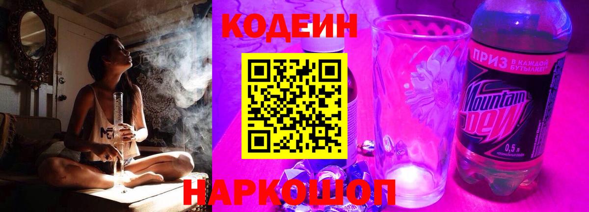 Долгопрудный  Кодеиновый сироп Lean Purple Drank  Вход с VPN 