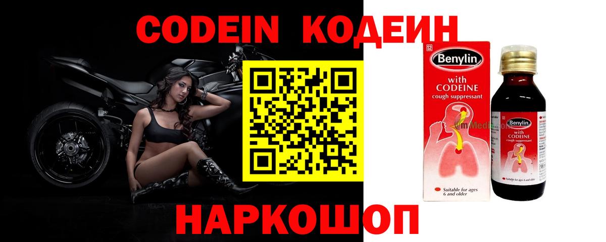 Кодеин Purple Drank Долгопрудный